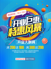 开业钜惠特惠风暴海报