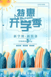 特惠开学季促销海报