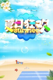 清新夏日狂欢海报