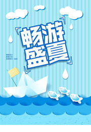 畅游盛夏海报