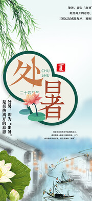 处暑节气海报图片下载