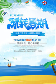 玩转暑期旅行海报