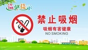 禁止吸烟温馨提示牌