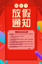 国庆放假通知海报