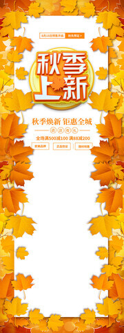 秋季上新促销海报图片下载