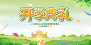 绿色清新开学典礼舞台背景展板