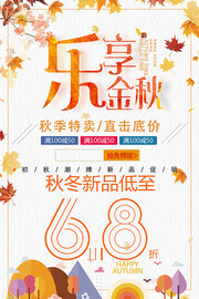 乐享金秋促销海报