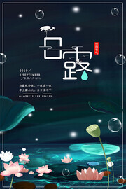 白露节气白露海报