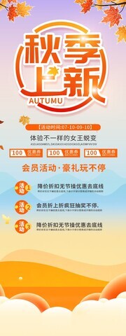 秋季上新活动展架