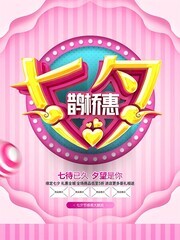 七夕鹊桥惠促销活动海报图片下载