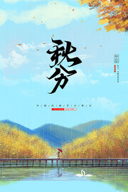 秋分节气广告