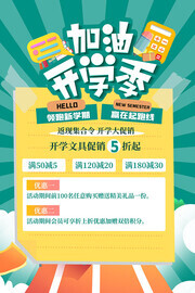 绿色加油开学季活动海报设计