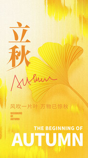 中国传统节气立秋广告