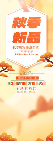 秋季新品促销展架