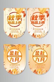 秋季新品上市促销活动图片素材