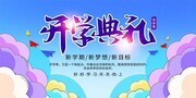 开学典礼开学季背景板