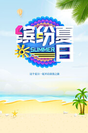 缤纷夏日夏季海报