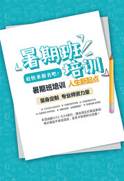 暑期班培训广告