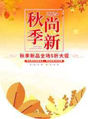 秋季尚新促销活动图片素材