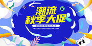 潮流秋季大促展板