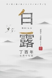 中国风二十四节气白露广告