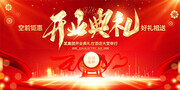 红色开业典礼舞台背景