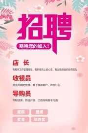 粉色店铺招聘海报
