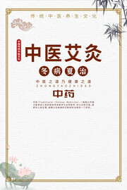 中医艾灸宣传海报