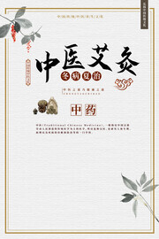 中医艾灸养生广告