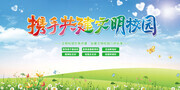 携手共建文明校园展板