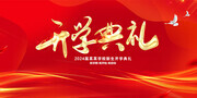 红色开学典礼海报舞台背景