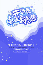 手绘开学季促销海报
