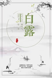 创意二十四节气白露宣传海报