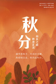 秋分二十四节气广告