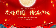 红色花好月圆情满中秋展板