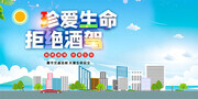 珍爱生命拒绝酒驾宣传栏
