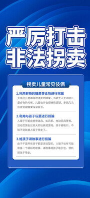 蓝色严厉打击拐卖儿童公益海报