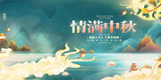 情满中秋中秋节展板