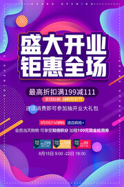 开业促销海报