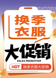 换季衣服大促销海报