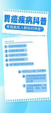 蓝色胃癌疾病科普知识海报