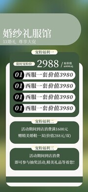 婚纱礼服馆价目表海报