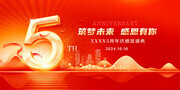 5周年庆活动展板