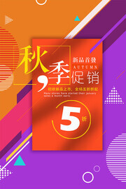 创意新品首发秋季促销海报