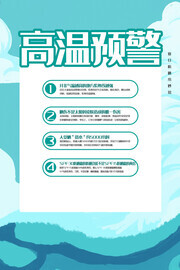 蓝色高温预警海报图片