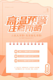 高温预警注意防晒广告