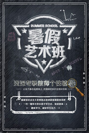 暑假艺术班招生广告