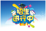 招生进行中广告