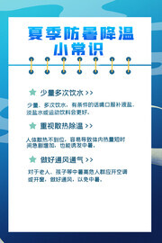 夏季防暑降温小常识广告