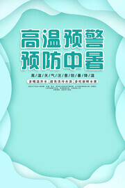 绿色高温预警预防中暑广告